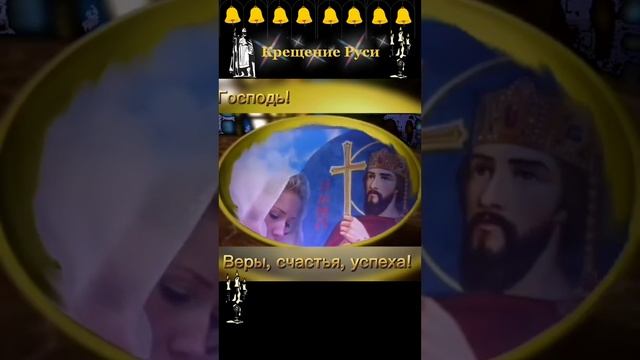 С праздником Крещения Руси!