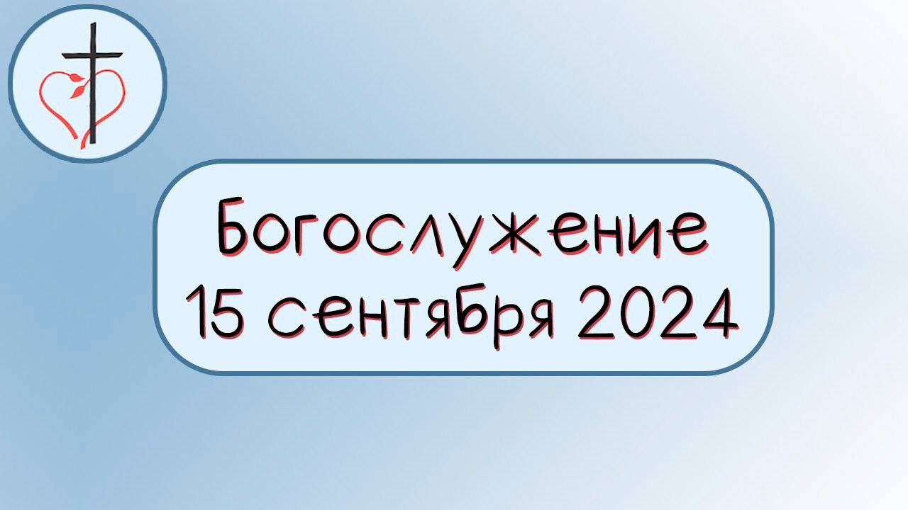 Богослужение 15 сентября 2024