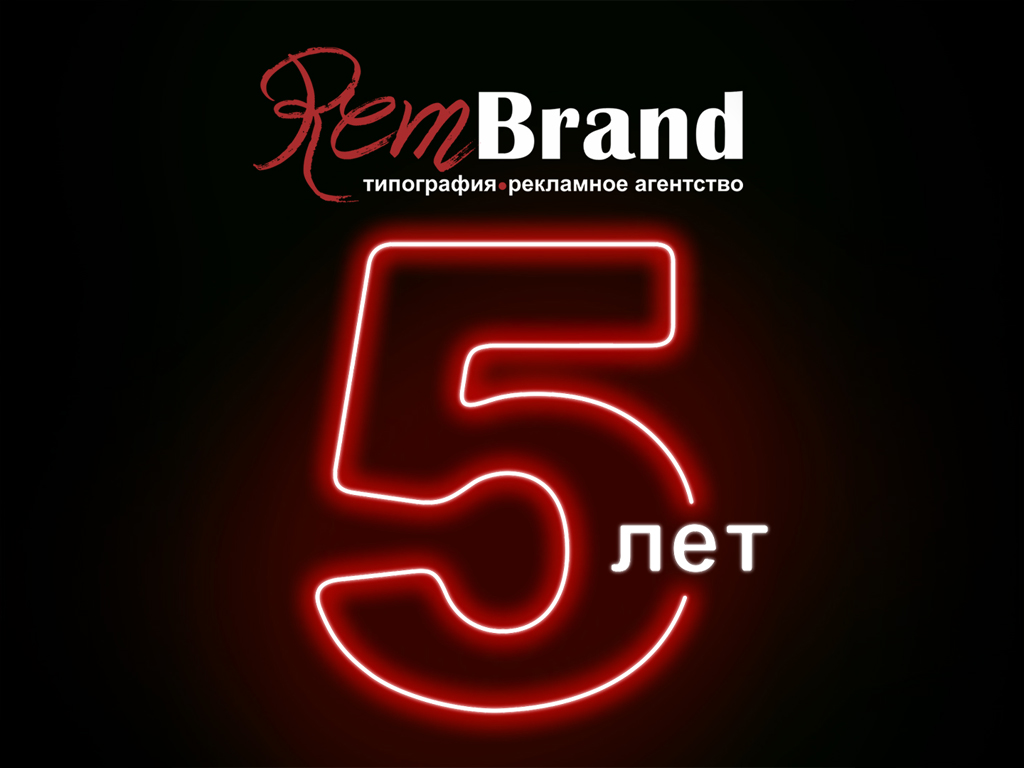 Празднование 5 летие компании RemBrand