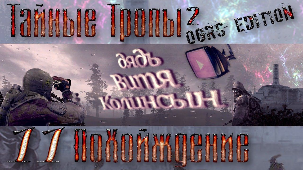 Тайные Тропы 2 OGSR Edition ☢11 Похождение =34 hours+