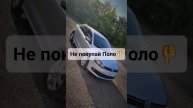 Отзыв о Поло! Тачка мне вообще не зашла #перекупавто #vwpolo #обзоравто #хочуаллроад