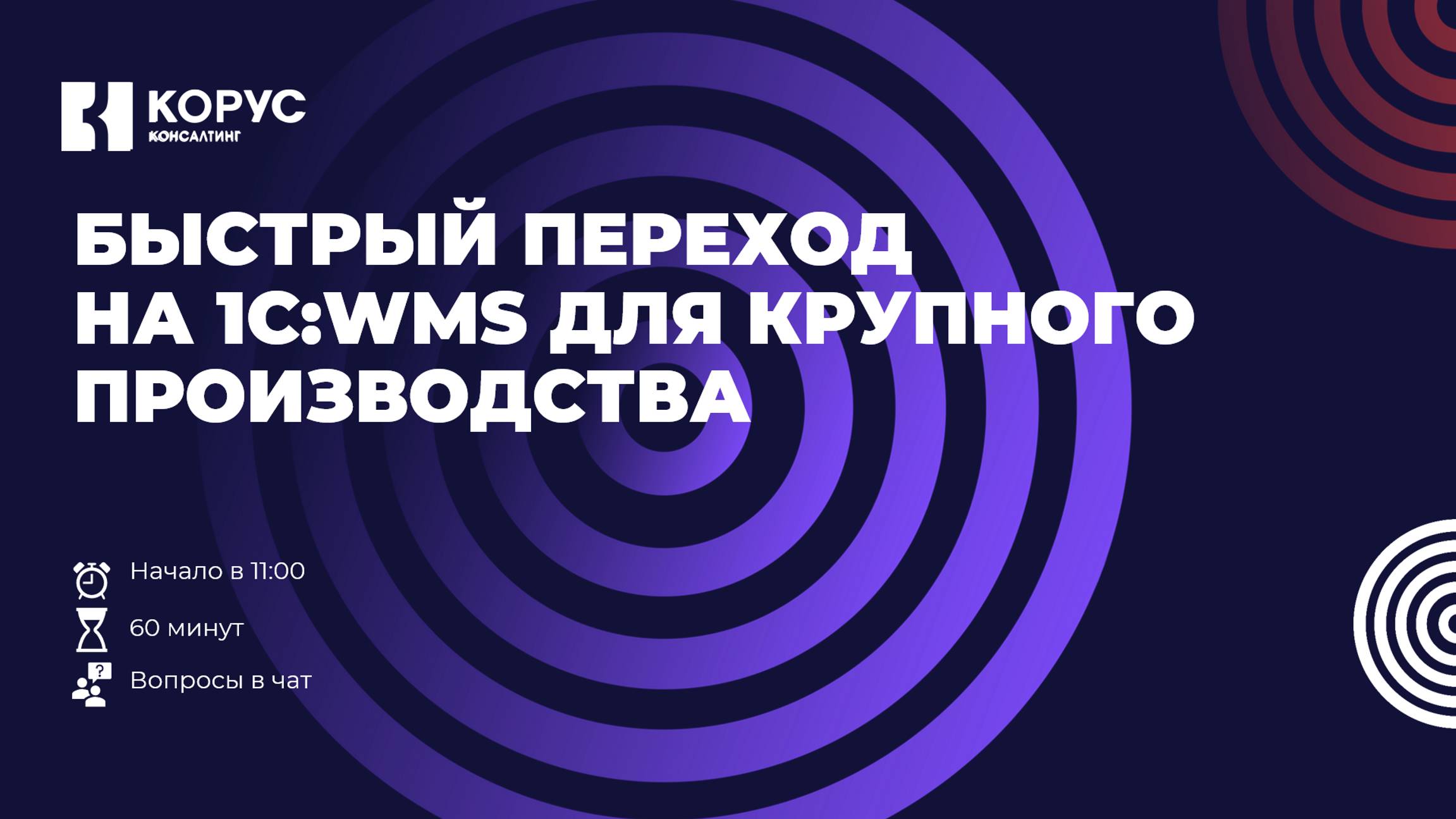 Быстрый переход на 1С:WMS для крупного производства