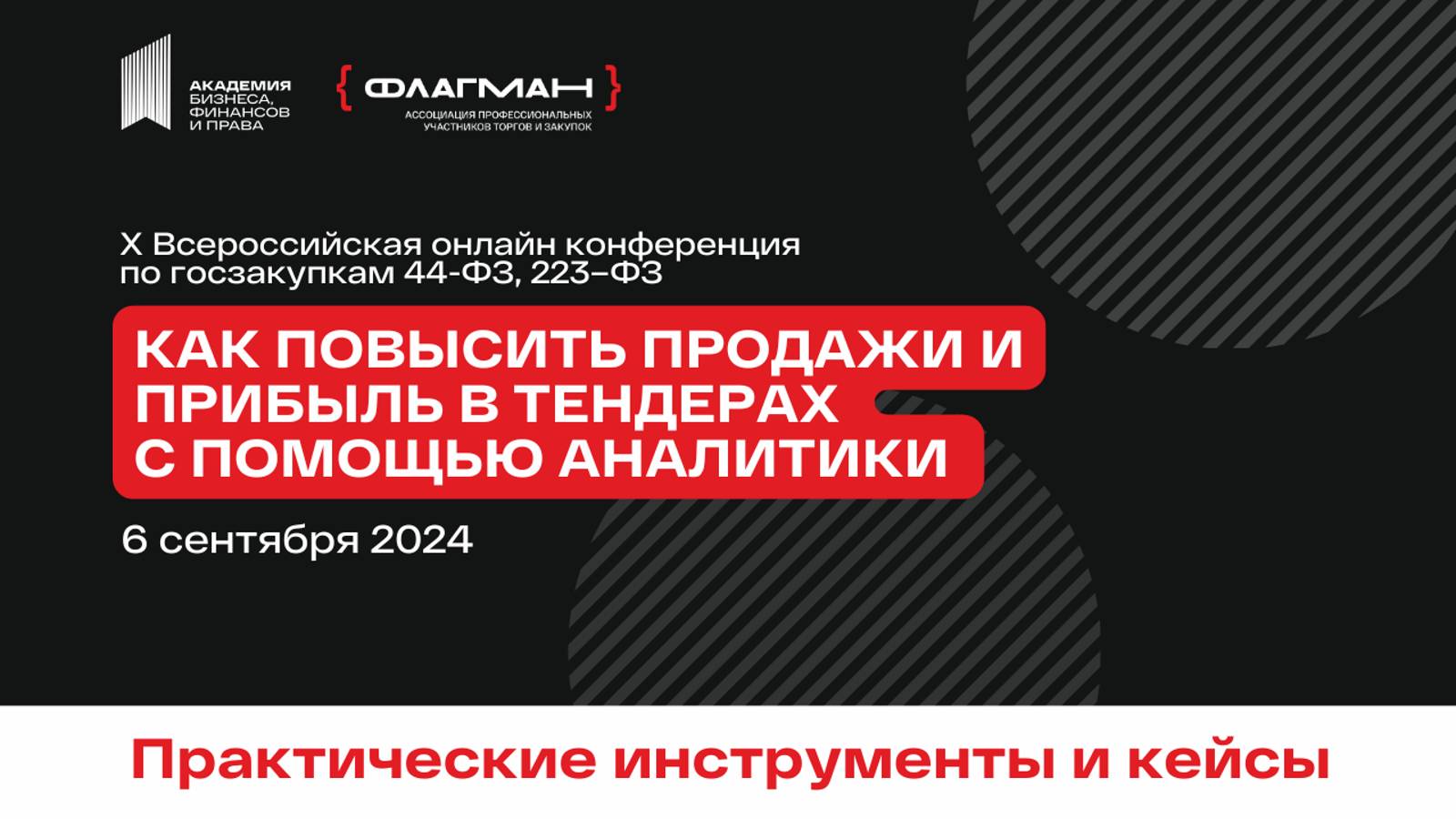 Онлайн-конференция по госзакупкам "Как повысить продажи и прибыль в тендерах с помощью аналитики"