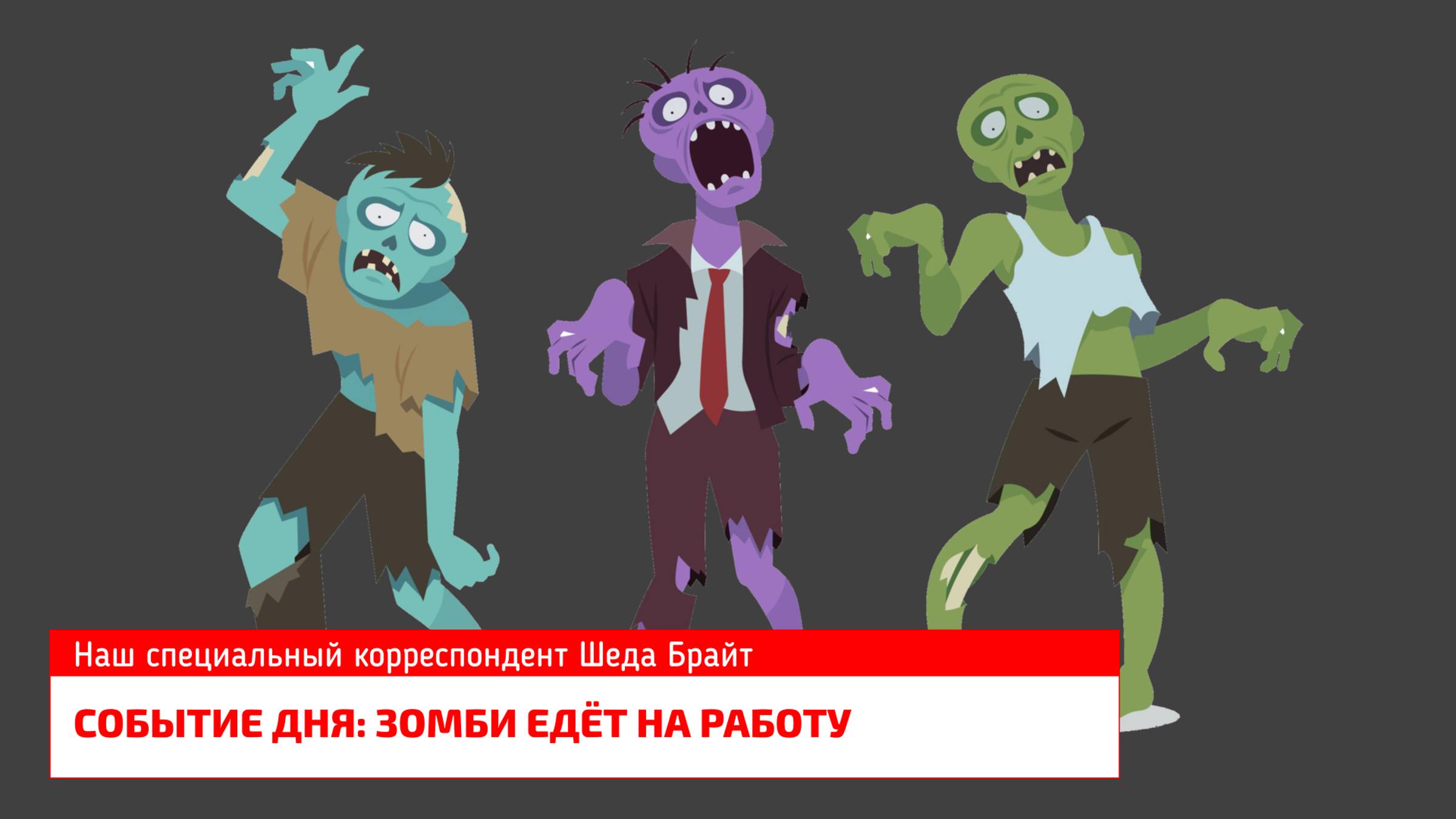 Зомби едет на работу