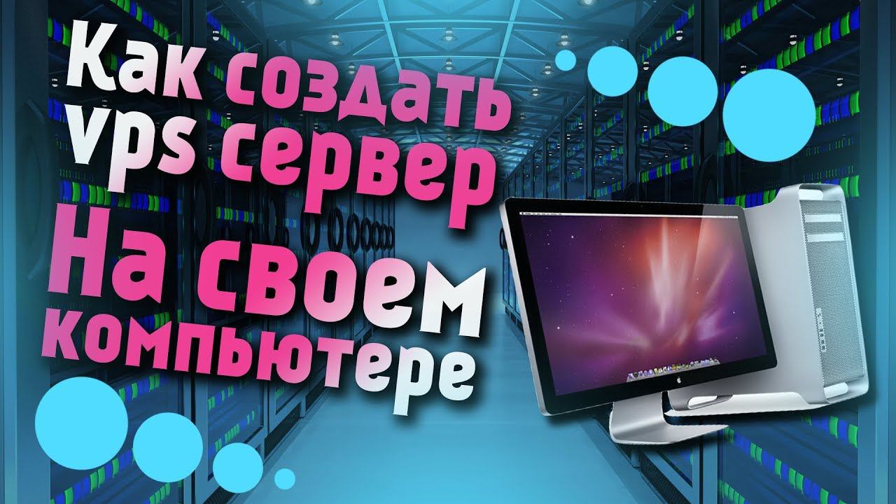 Как создать свой VPS сервер на домашнем компьютере