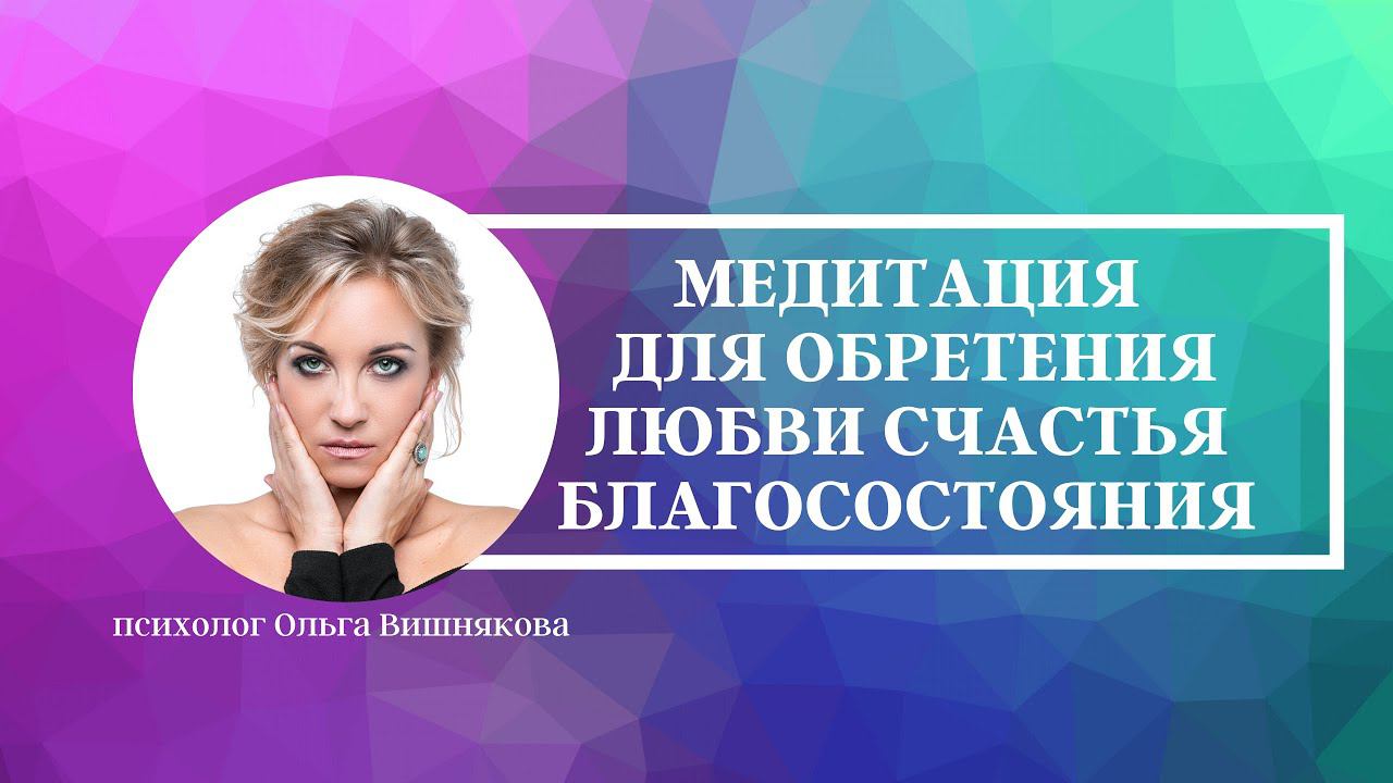 Медитация для обретения ЛЮБВИ СЧАСТЬЯ БЛАГОСОСТОЯНИЯ