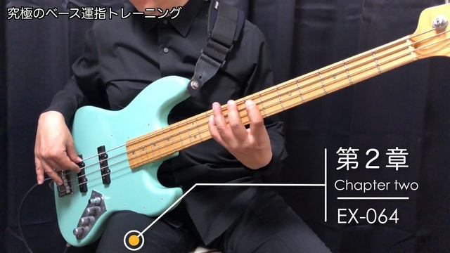 究極のベース運指トレーニングEX-064