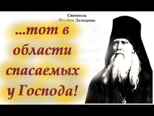 Драгоценные Наставления святителя Феофана Затворника мирянам