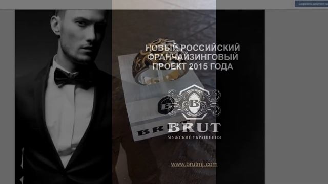 Новая Франшиза 2015 года "BRUT"- мужские украшения
