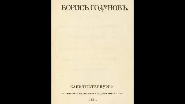 Пушкин А. - Борис Годунов (радиоспектакль, запись 1948г.)