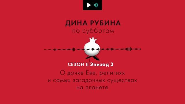 ДИНА РУБИНА. О дочке Еве, религиях и самых загадочных существах на планете | #подкаст