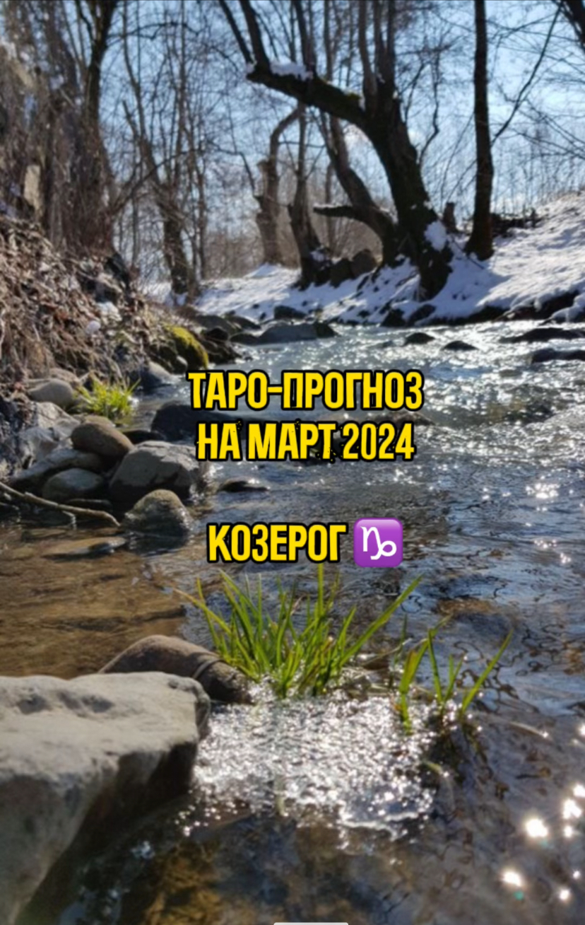 Таро - прогноз на Март 2024 - знак Козерог