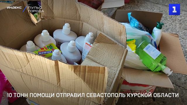 10 тонн помощи отправил Севастополь Курской области