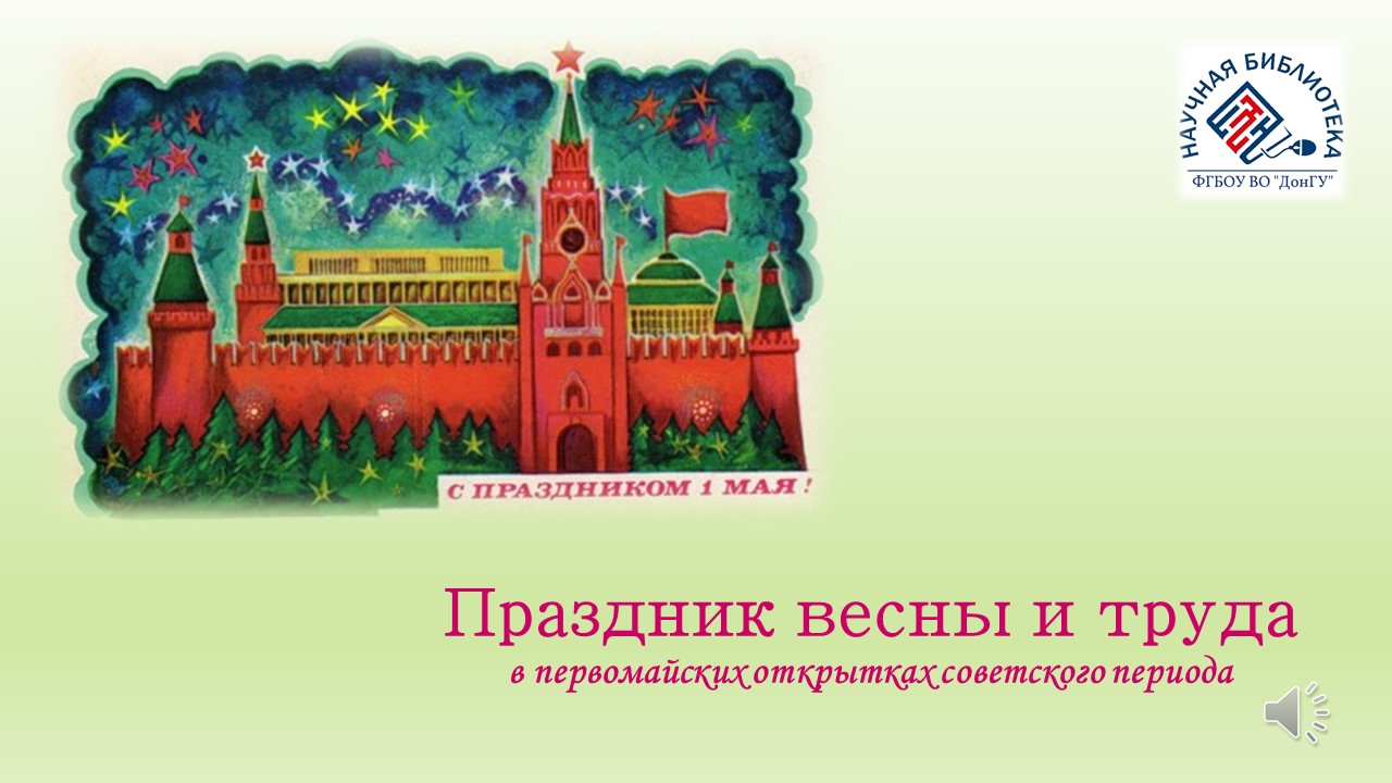 Праздник весны и труда в первомайских открытках советского периода