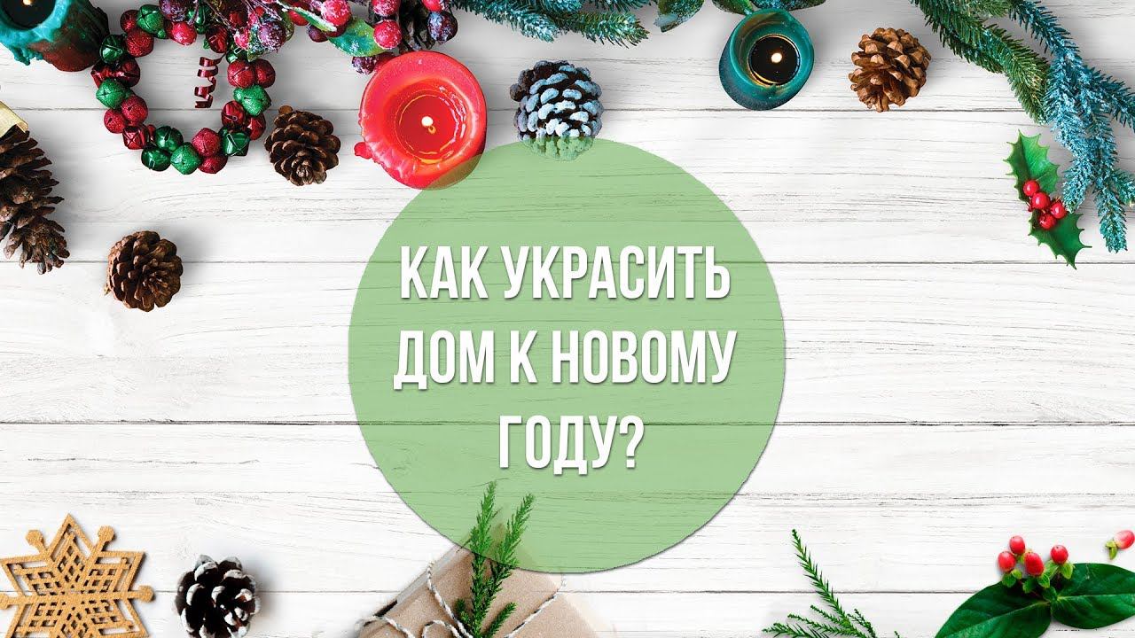 Как украсить дом/комнату к Новому году?