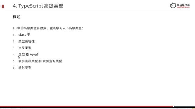 【黑马程序员】前端TypeScript零基础入门到实战-Day2-08-TypeScript高级类型概述