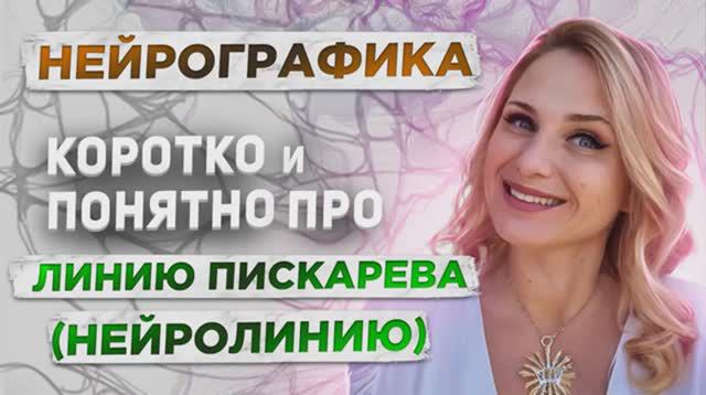 Линия Пискарева (нейролиния)