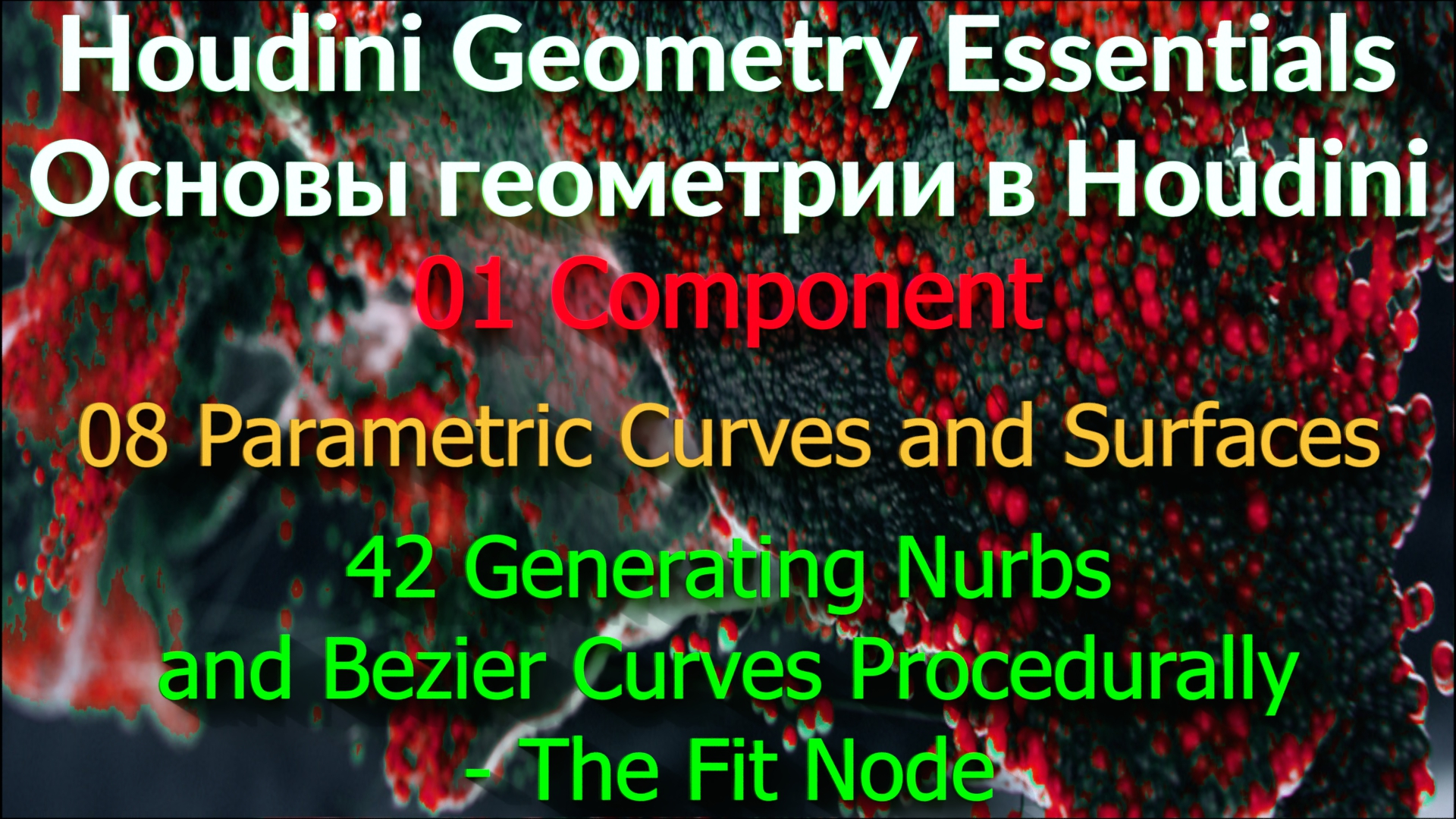 01_08_42. Generating Nurbs and Bezier Curves Procedurally - The Fit Node