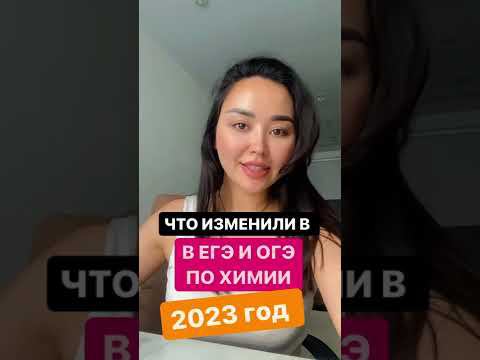 ЧТО ИЗМЕНИЛОСЬ В ЕГЭ И ОГЭ ПО ХИМИИ В 2023 ГОДУ