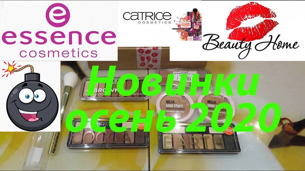 НОВИНКИ ESSENCE и CATRICE  Распаковка с BEAUTYHOME осень 2020