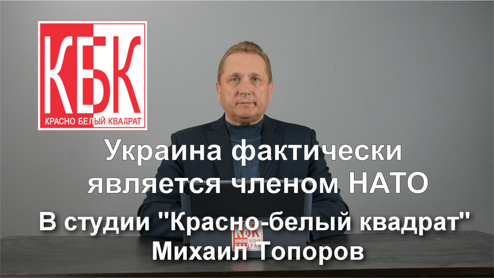 Украина фактически является членом НАТО.mp4