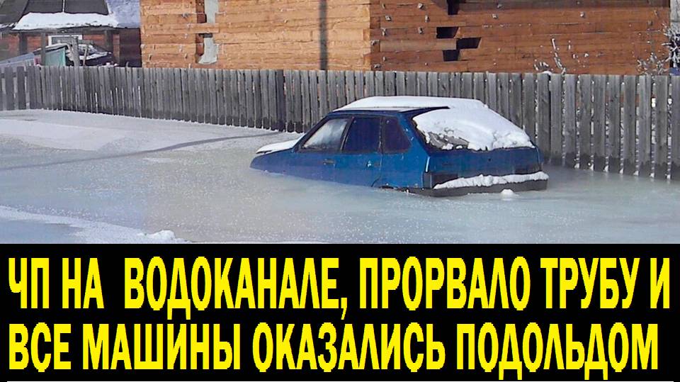 Крупная авария на водоканале,затопило пол района города