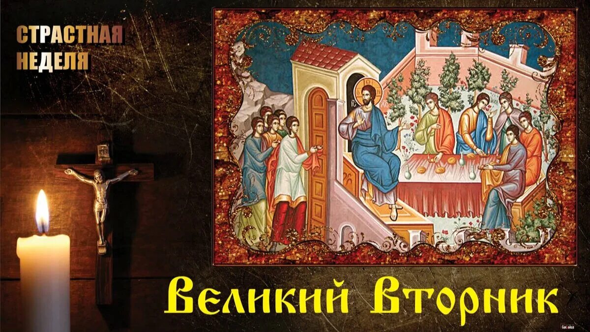 30 апреля - Страстная седмица. Великий Вторник