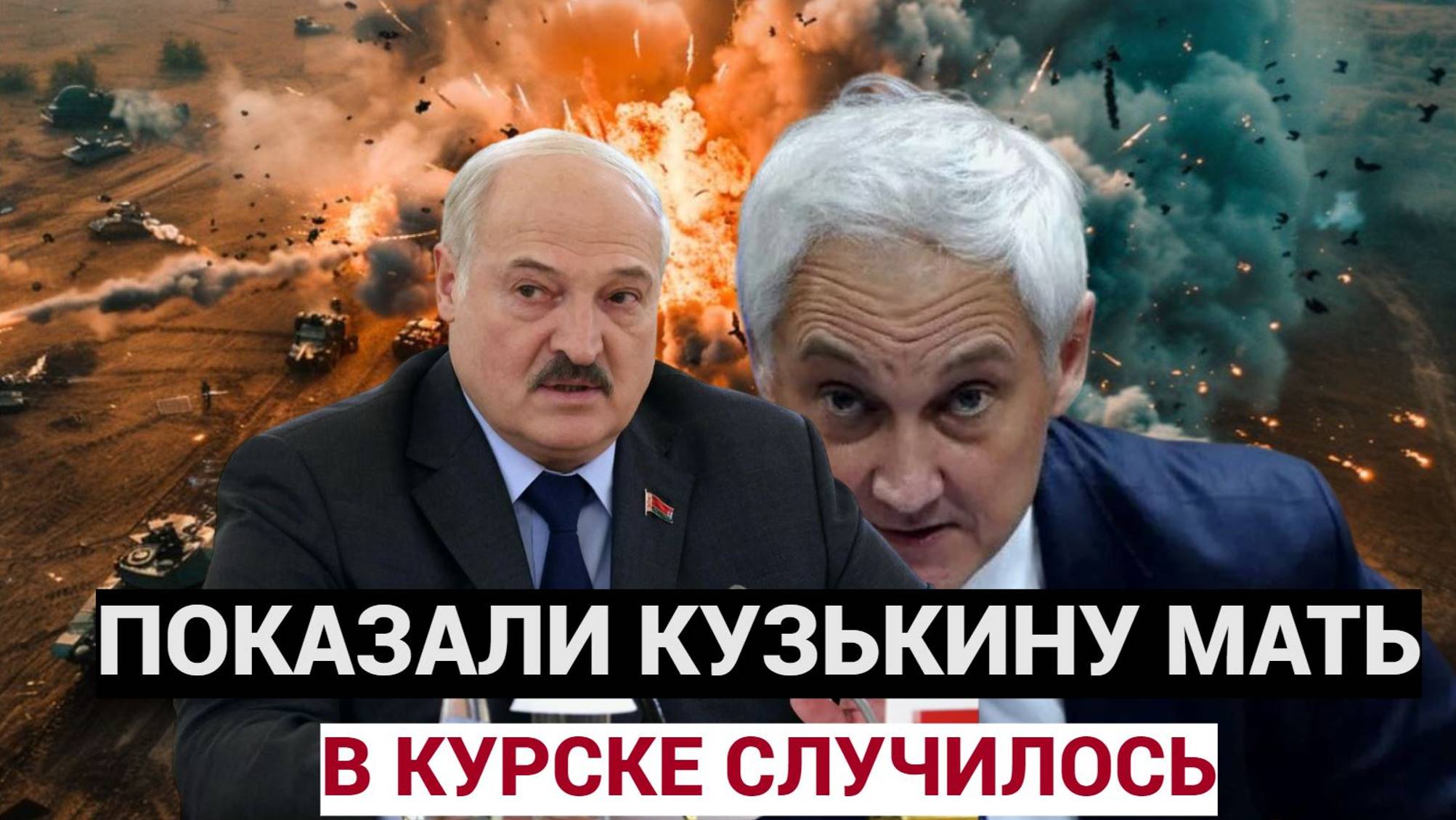 СРОЧНО КУРСК! Украина ВЗВЫЛА! Министр Белоусов и Лукашенко ПОРВАЛИ ВСУ