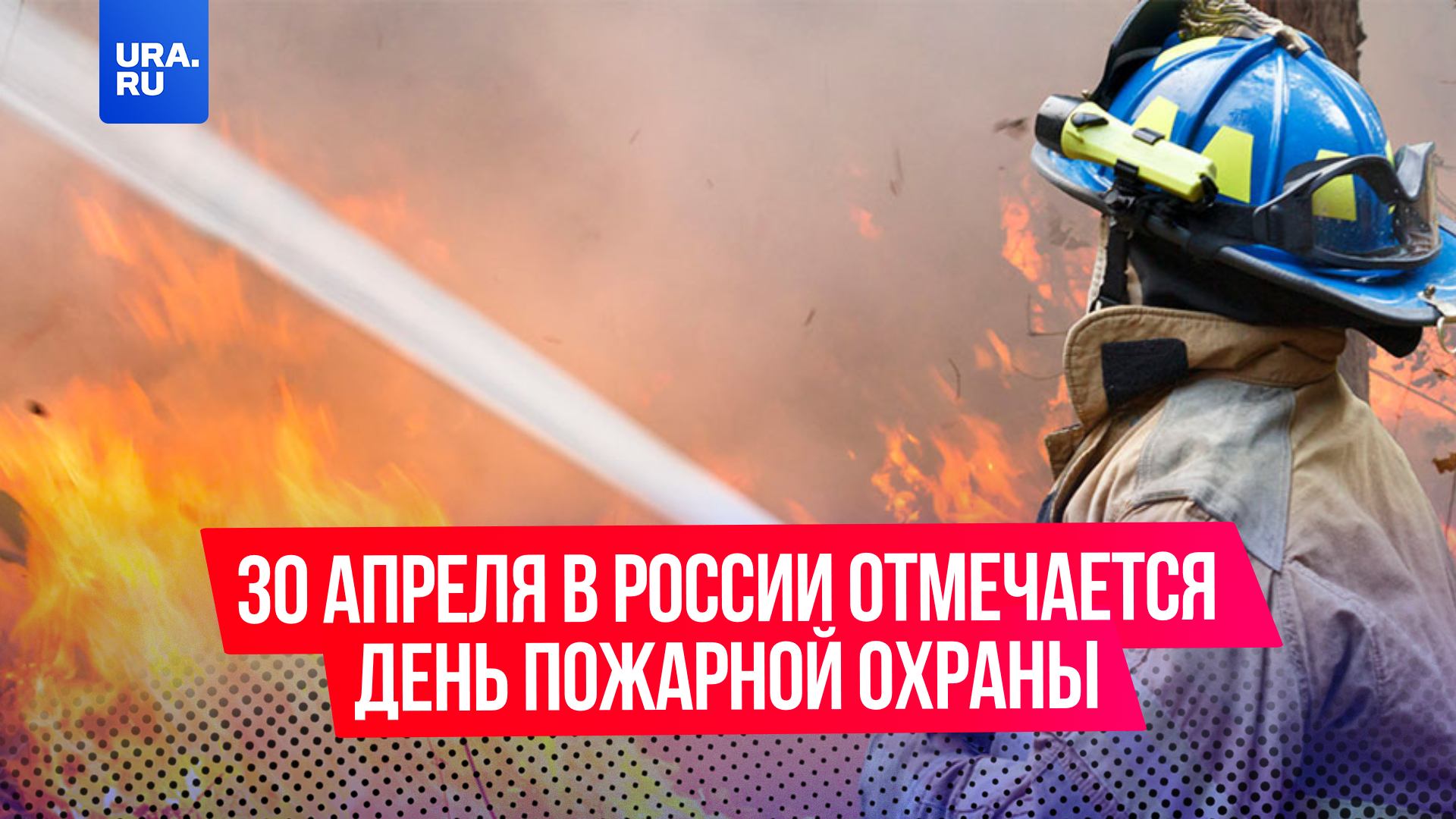 30 апреля в России отмечается День пожарной охраны