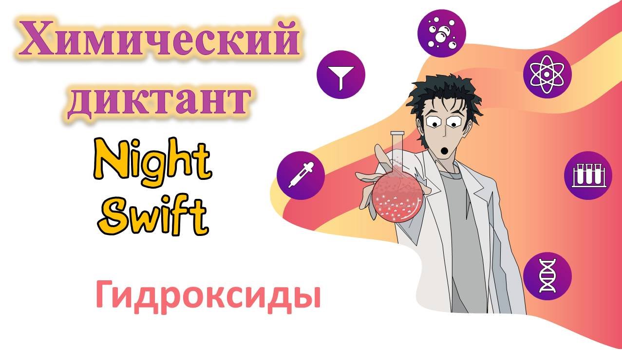 Диктант. Гидроксиды.