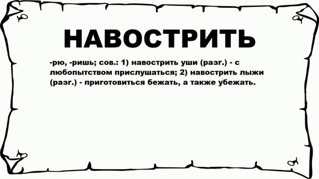 НАВОСТРИТЬ - что это такое? значение и описание
