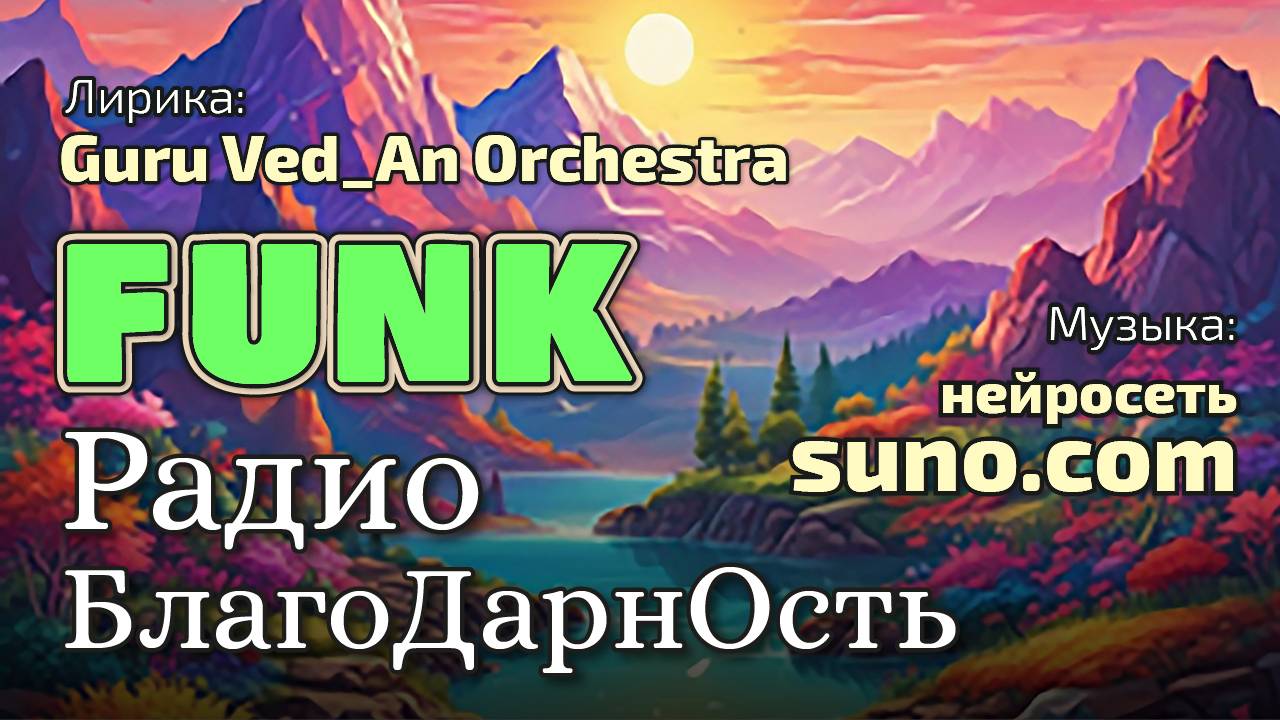 Радио БлагоДарнОсть | Funk |AI #музыка