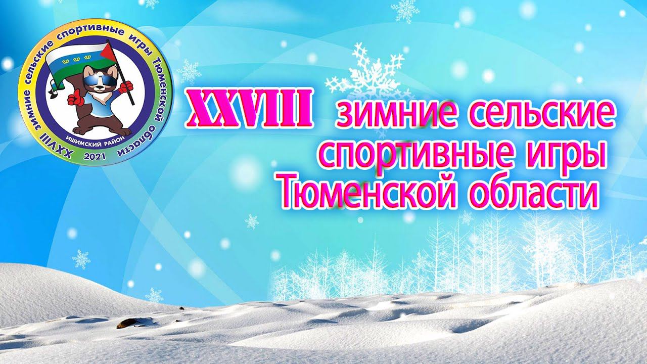 Торжественное открытие XXVIII  зимних сельских спортивных игр Тюменской области, 25 февраля 2021