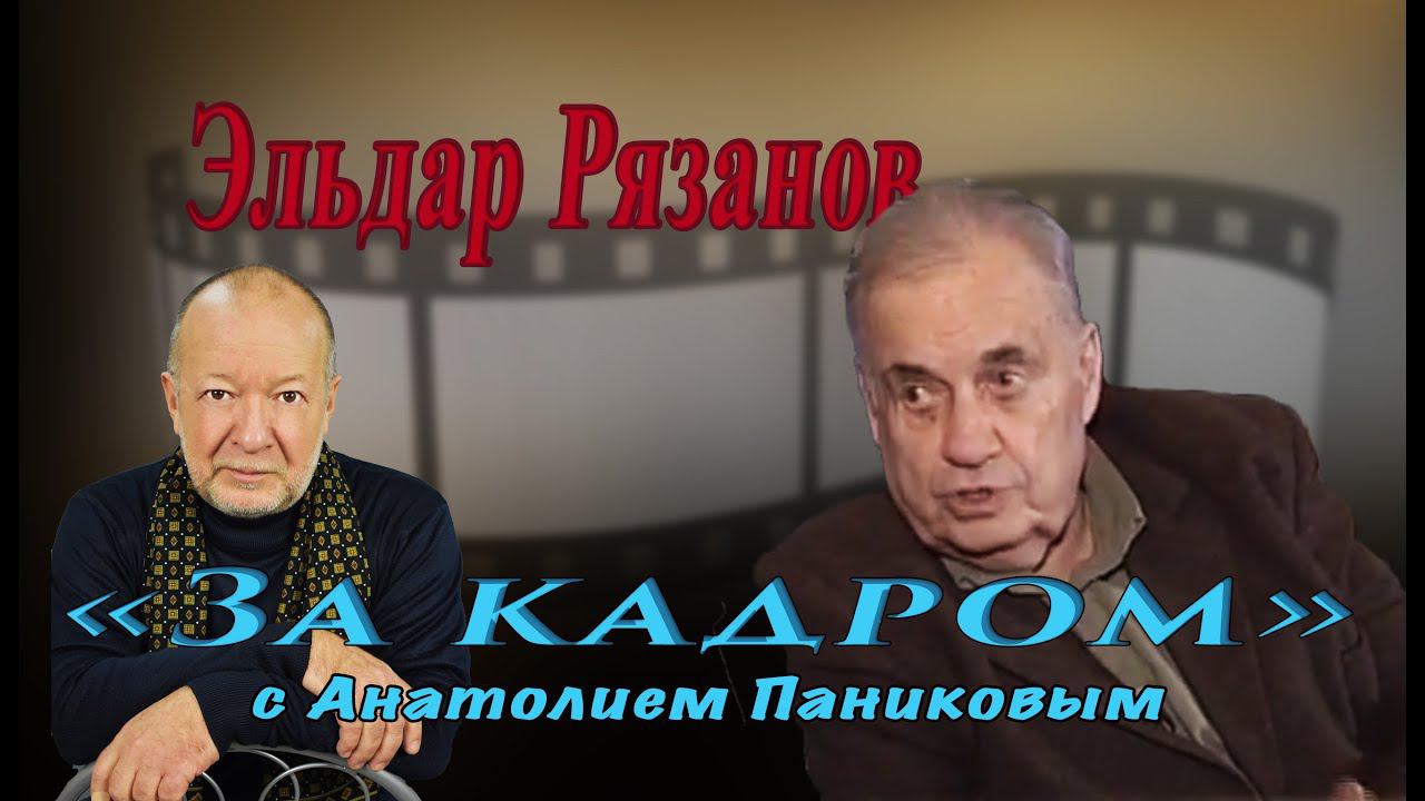 Эльдар Рязанов о "Карнавальной ночи"