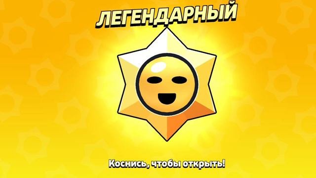 Открываем легендарный приз Старр😬🥶//Выпал скин за 150 гемов?..
#Shorts