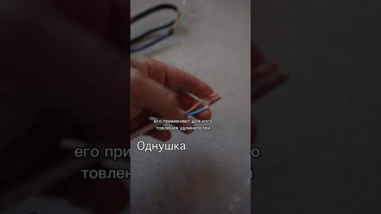 Где использовать самые частые провода простыми словами #ремонт
