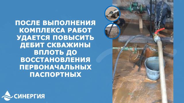 СИНЕРГИЯ - очистка водозаборных скважин в России