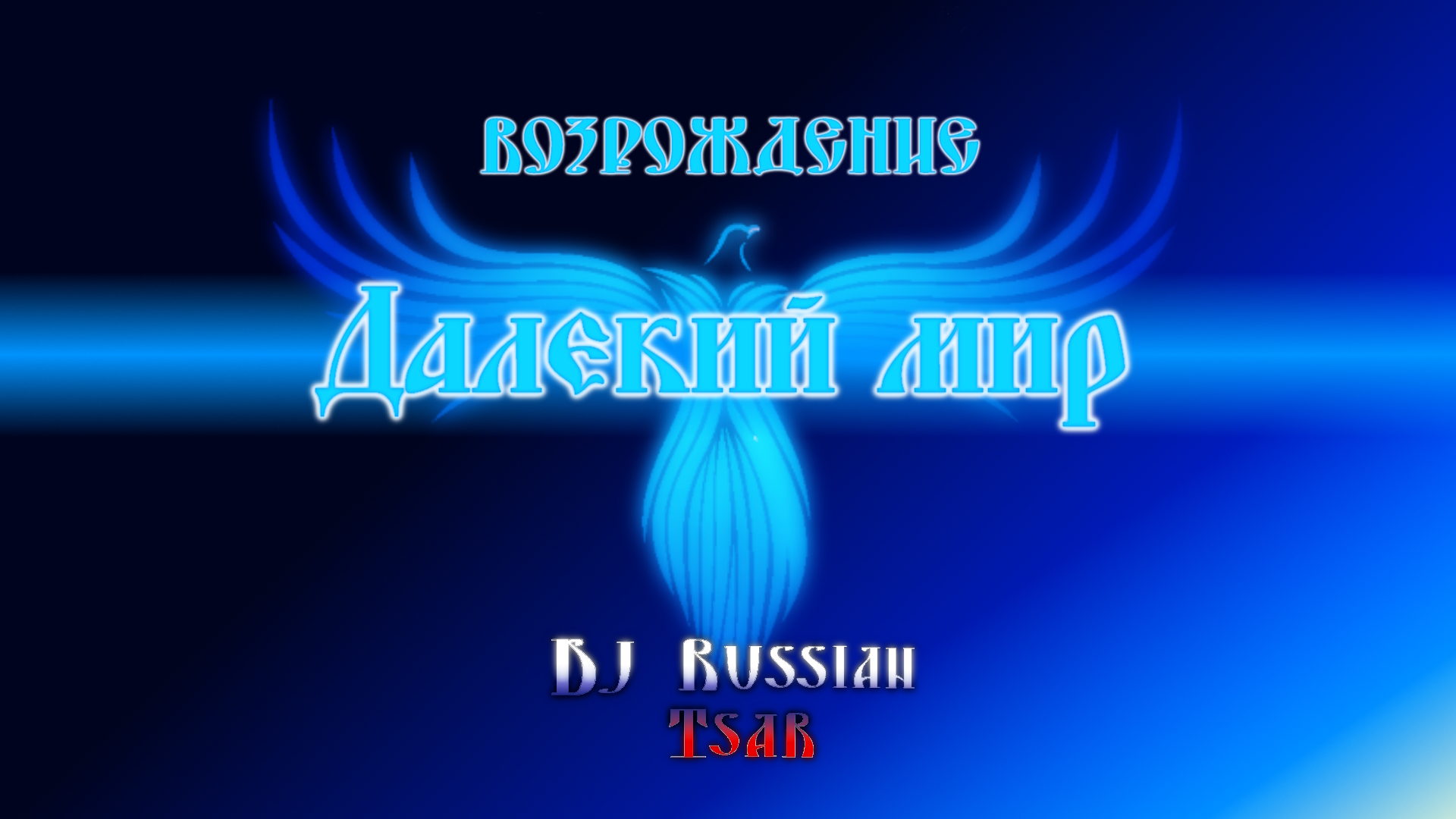 DJ Russian Tsar - Далёкий мир (Audio Official)