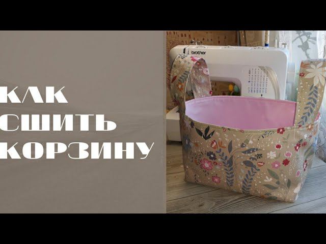 КАК СШИТЬ ТЕКСТИЛЬНУЮ КОРЗИНУ #шьюсама#ручнаяработа#sewing