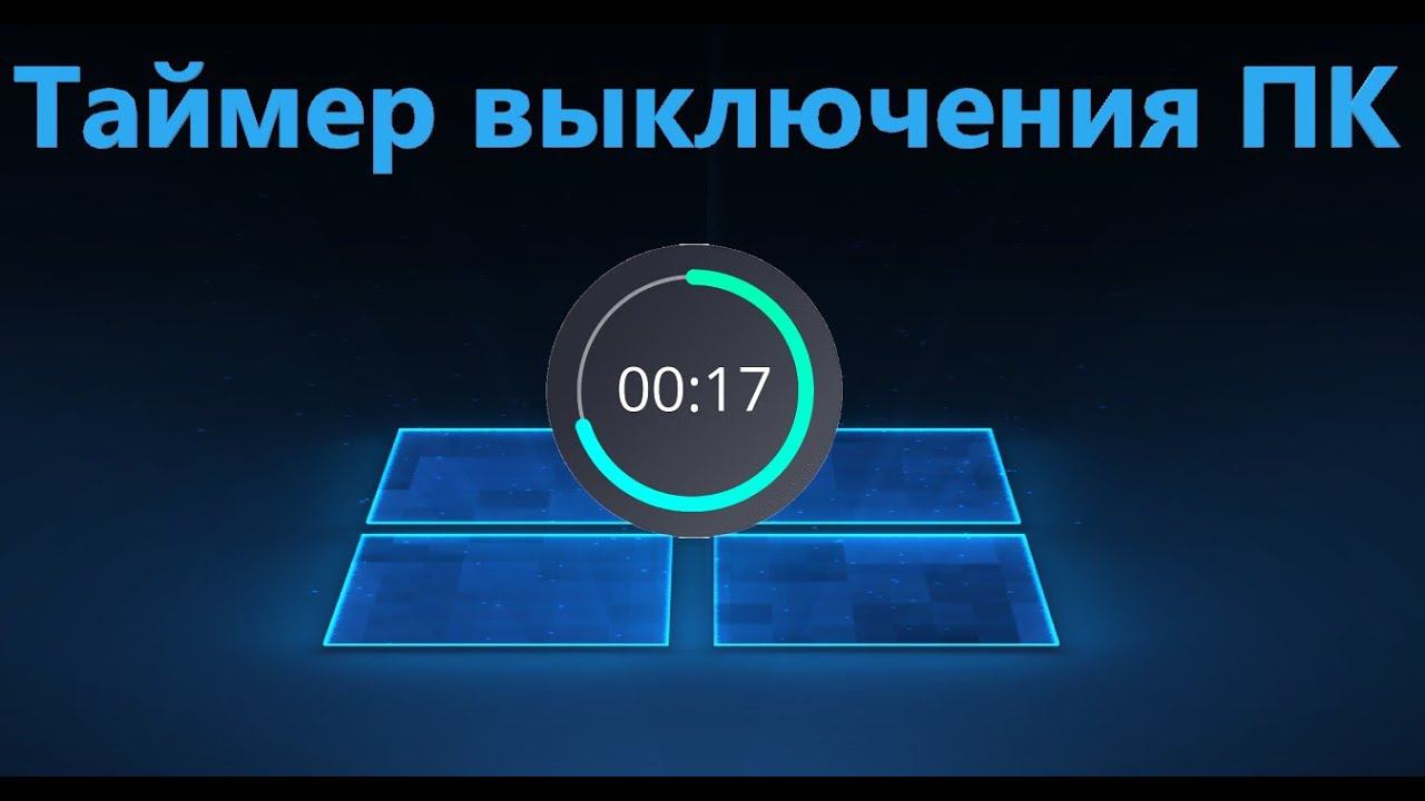 Таймер выключения компьютера на Windows 10 без программ