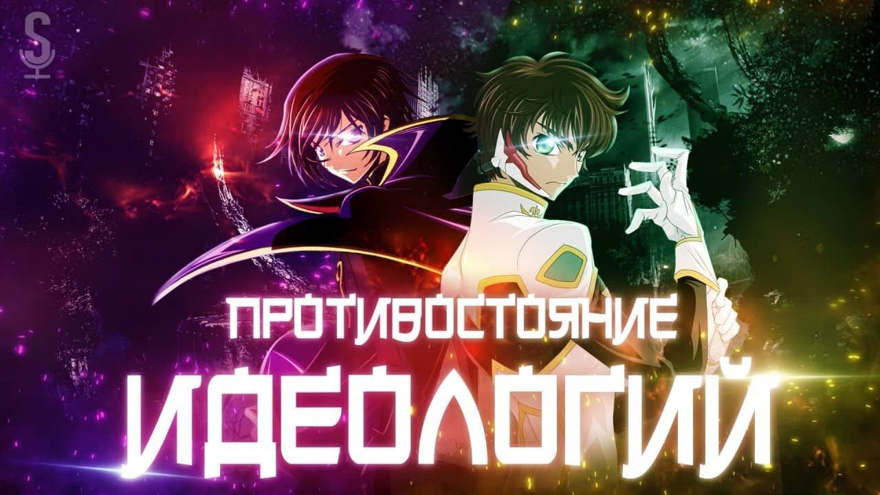 Противостояние идеологий в аниме Code Geass