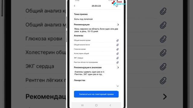 «Мой Доктор»  — медицинский помощник в смартфоне