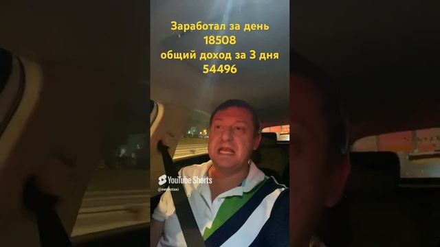 Заработал в такси за день #shorts  , #яндекстакси #яндекс #работавтакси #непротакси #работа