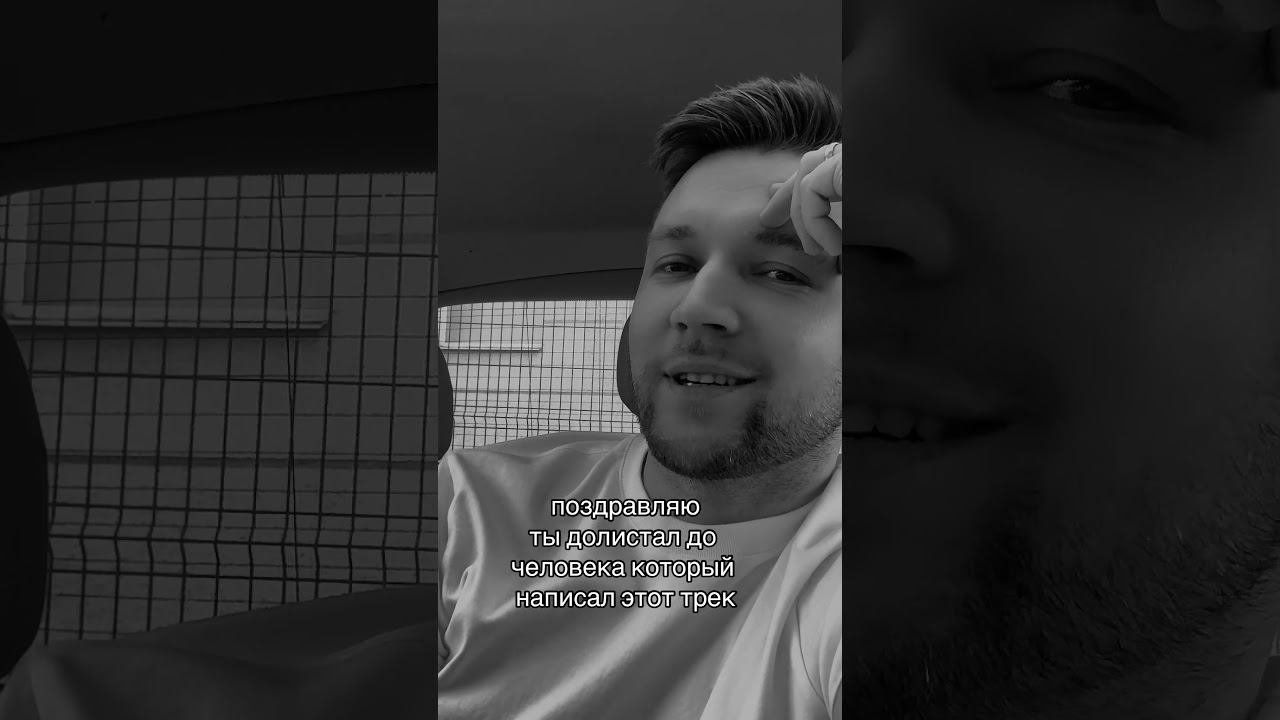 Поздравляю, ты долистал до человека, который написал этот трек. #homie #безумноможнобытьпервым