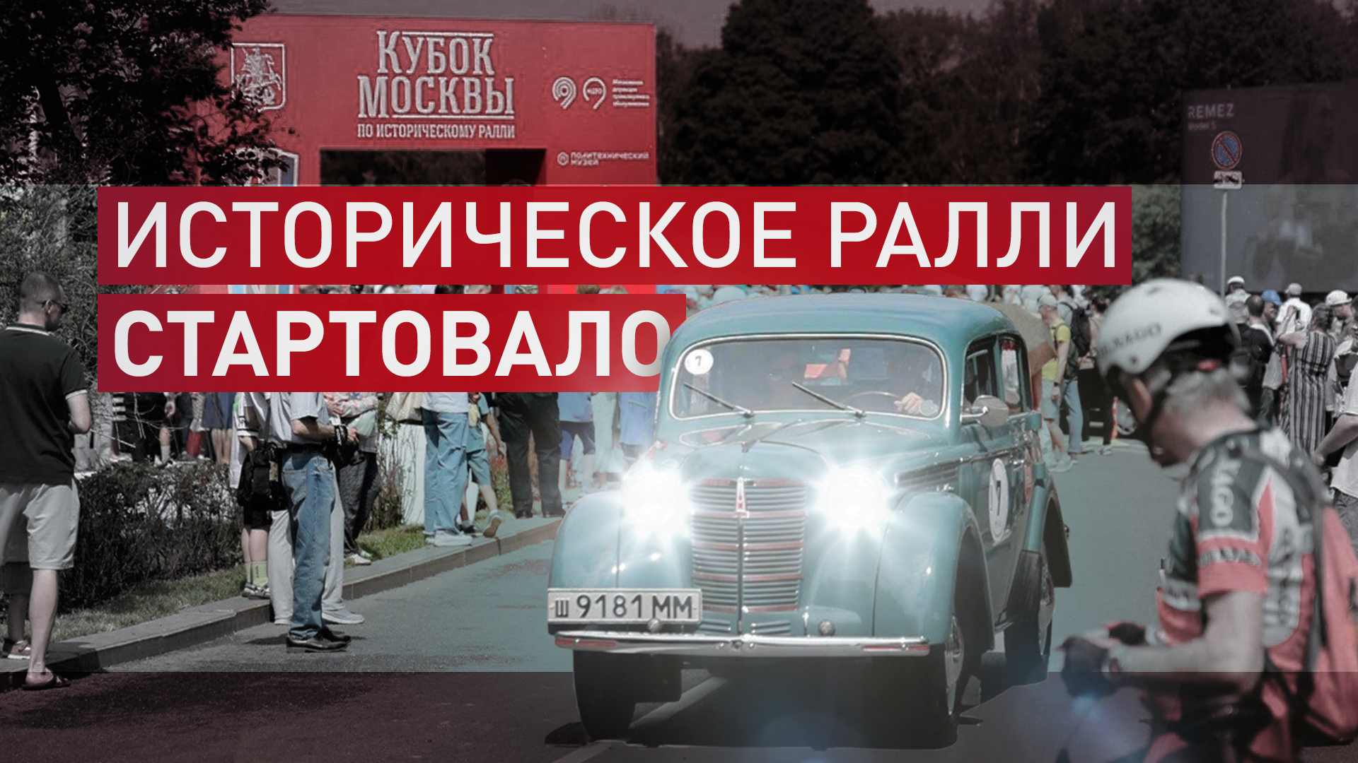 Впервые в столице: Кубок Москвы по историческому ралли начался