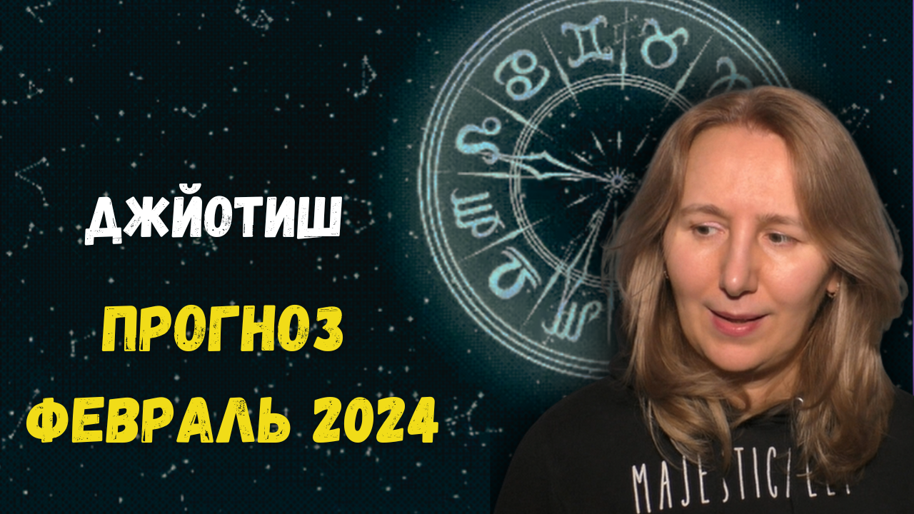 Астропрогноз на февраль 2024 | Сильные соединения планет