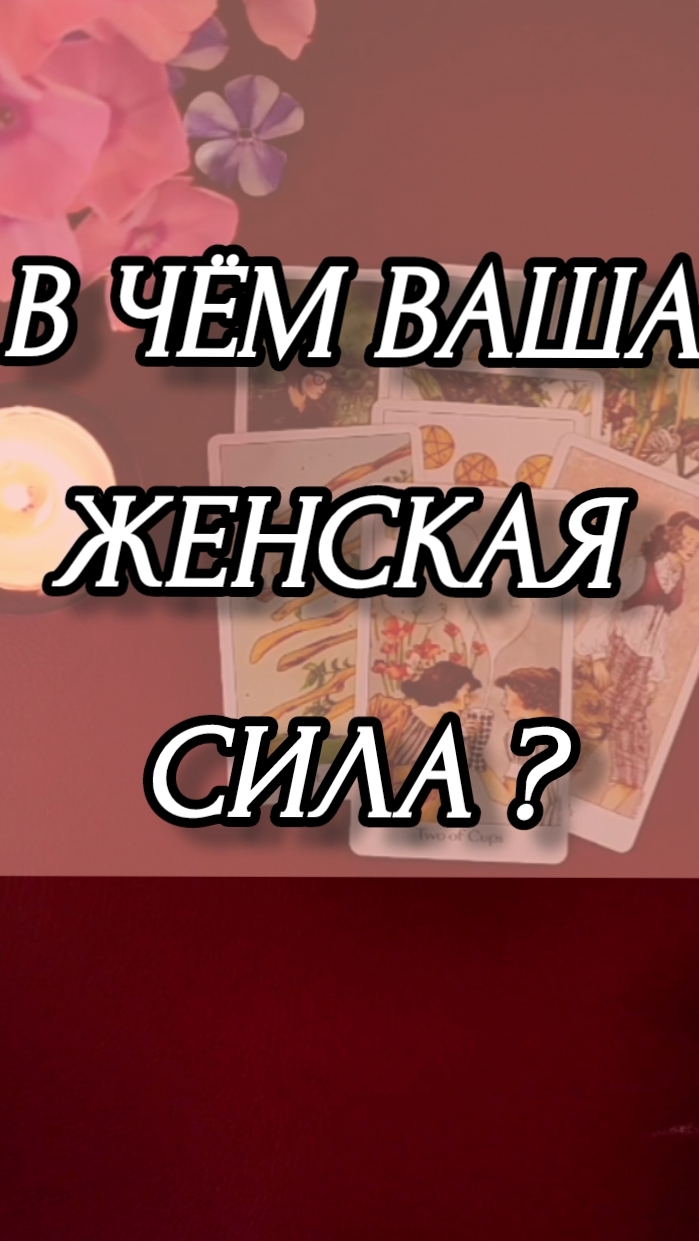 В ЧЕМ ВАША ЖЕНСКАЯ СИЛА? Расклад онлайн на картах таро.