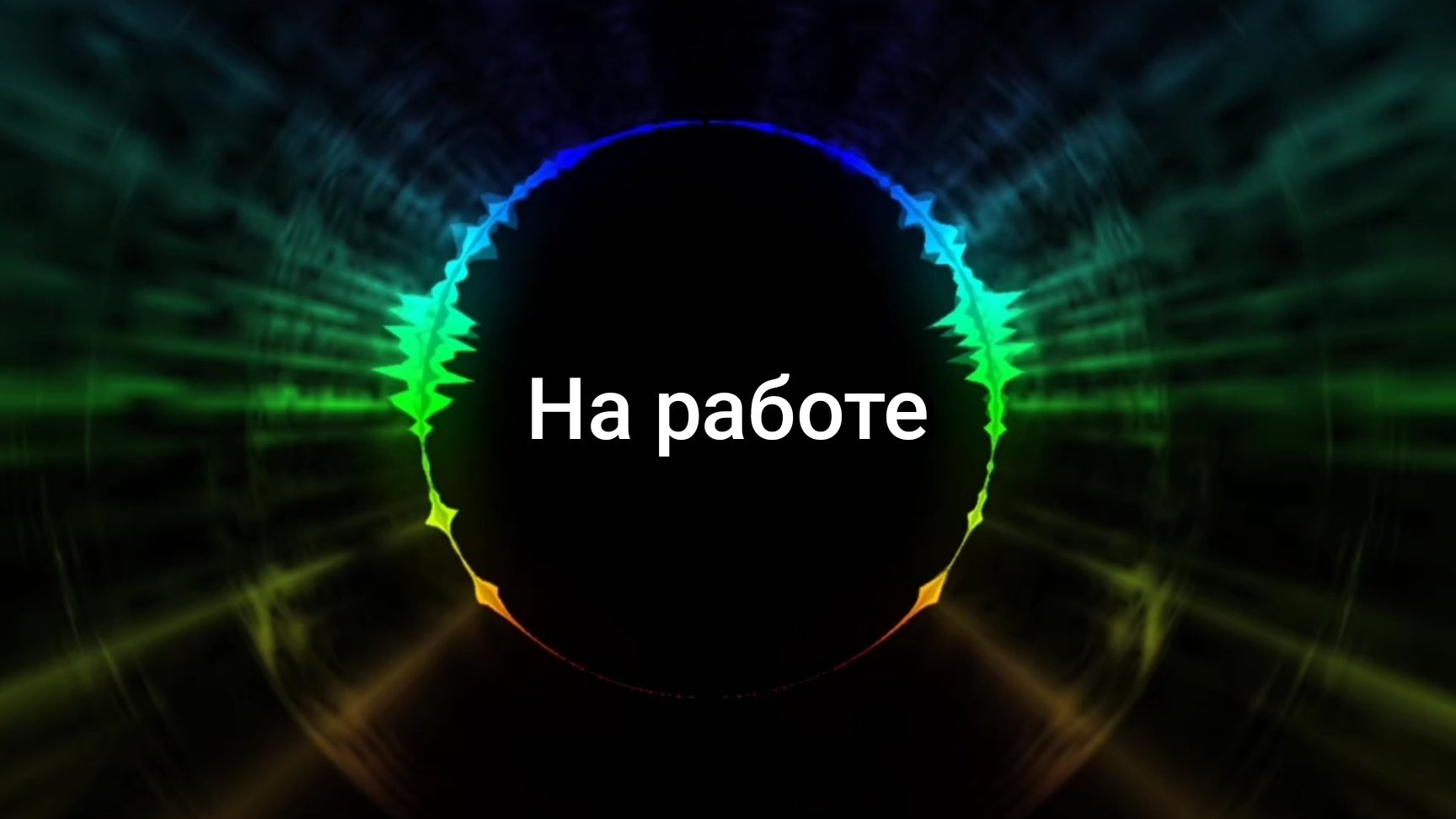 На работе