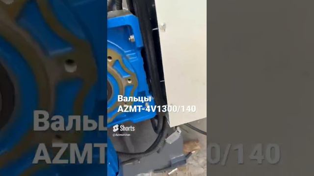 Вальцы 4х валковые AZMT-4V1300-140 #shorts