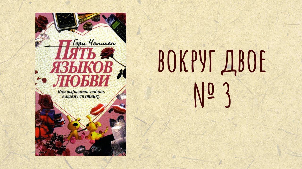 Вокруг Двое - Читаем и обсуждаем книгу Г. Чепмена "Пять языков любви" Часть 3
